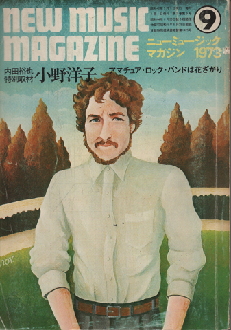 ニューミュージック マガジン　1973年9月号　内田裕也特別取材：小野洋子