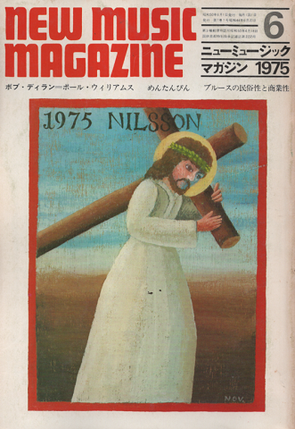 ニューミュージック マガジン　1975年6月号　ボブ・ディラン＝ポール・ウィリアムス