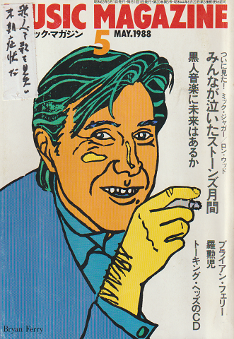 ミュージック・マガジン　1988/5月号　みんなが泣いたストーンズ月刊