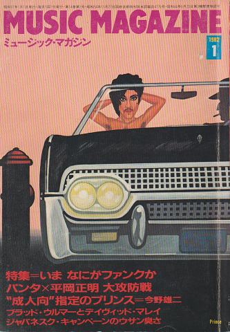 ミュージック・マガジン　1982/1月号　特集＝いま なにがファンクか