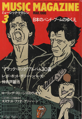 ミュージック マガジン　1990年3月号　日本のバンド・ブームのゆくえ