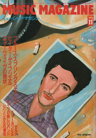 ミュージック・マガジン　1982年11月号/ブルース・スプリングスティーン