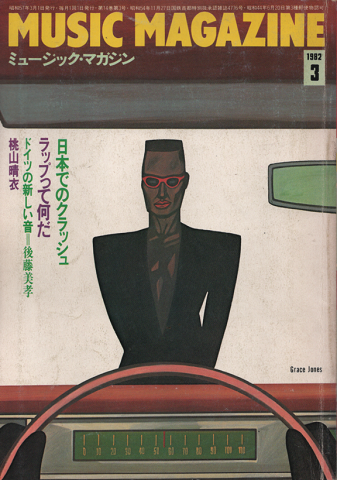 ミュージック・マガジン　1982年3月号　日本でのクラッシュ