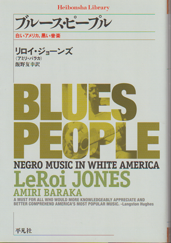 ブルース・ピープル : 白いアメリカ、黒い音楽