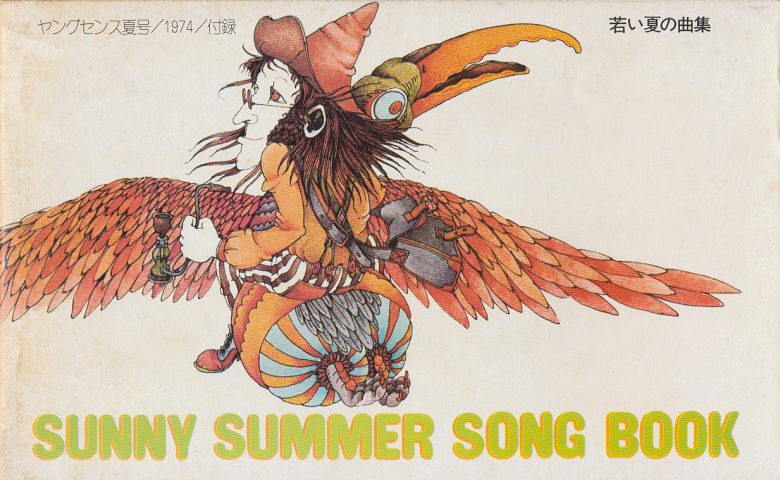 SUNNY　SUMMER　SONG　BOOK（ヤングセンス夏号1974年付録）