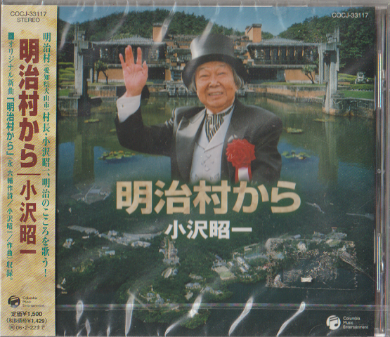 CD「明治村から/小沢昭一」未開封