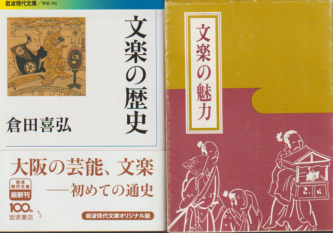 「文楽の歴史」 「文楽の魅力」 2冊セット