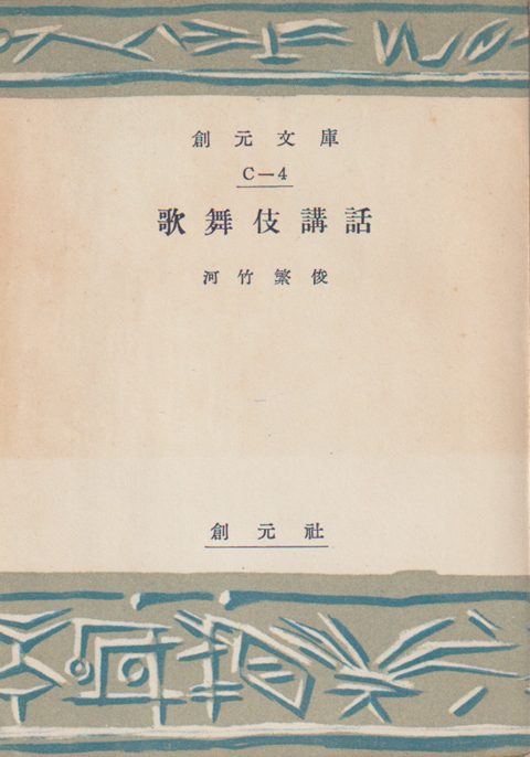 歌舞伎講話
