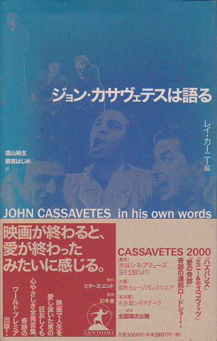 ジョン・カサヴェテスは語る」(カサヴェテス ジョン【著】<Cassavetes 