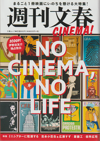 週刊文春Cinema! : no cinema, no life