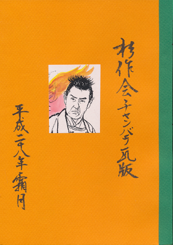 杉作会チャンバラ瓦版　平成28年霜月号