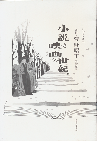 小説と映画の世紀展　追悼・菅野昭正（名誉館長）