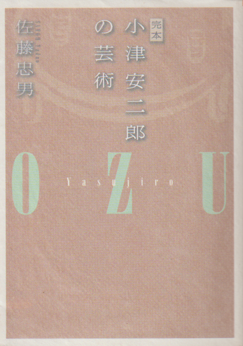 完本 小津安二郎の芸術