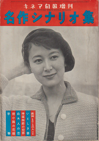 キネマ旬報増刊　名作シナリオ集　通巻950号　1955年12月増刊号