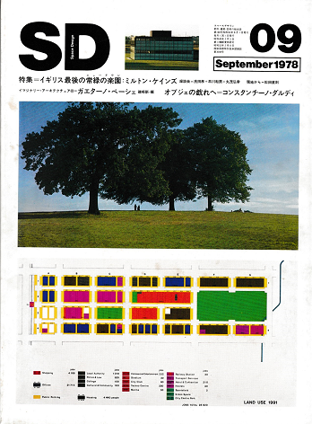 SD スペースデザイン　特集：　イギリス最後の常緑の楽園　ミルトン・ケインズ