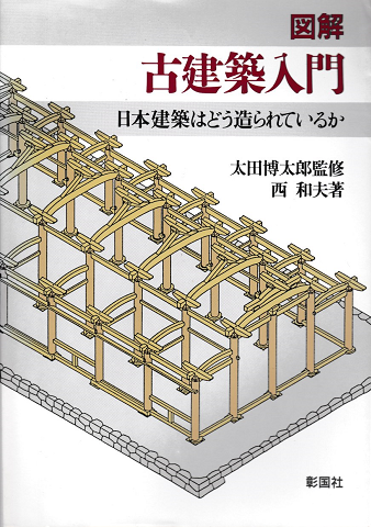 図解古建築入門 : 日本建築はどう造られているか