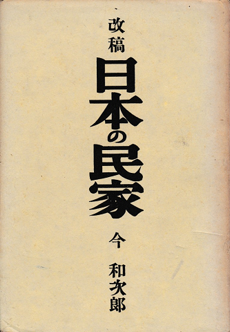 改稿「日本の民家」