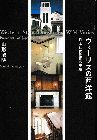 ヴォーリズの西洋館 : 日本近代住宅の先駆