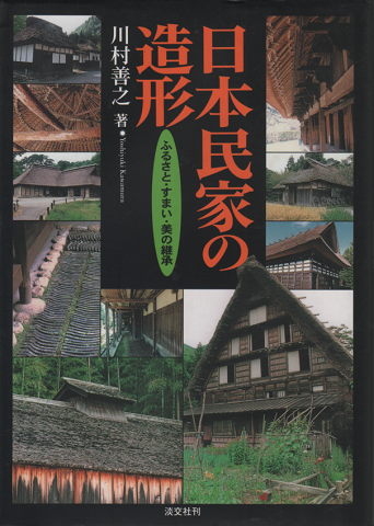 日本民家の造形 : ふるさと・すまい・美の継承