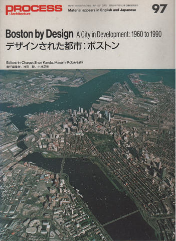 Process Architecture デザインされた都市：ボストン　Boston by Design A City in Development 1960 to 1990　’91年8月号