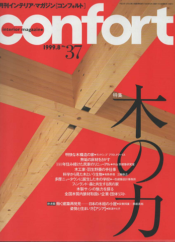 Confort　1999年8月号　No.37