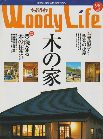 Woody Life ウッディライフ 98　特集：豊饒なる木の住まい