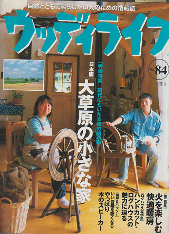 ウッディライフ No.84 1999年 10月 特集：日本版「大草原の小さな家」