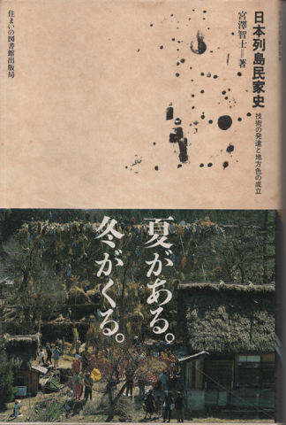 日本列島民家史 : 技術の発達と地方色の成立