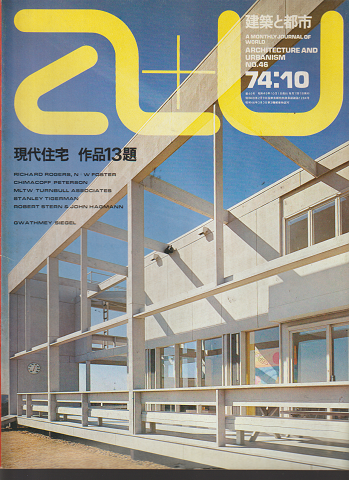 A+U : architecture and urbanism : 建築と都市 NO.46 1974 10月号 現代住宅作品13題