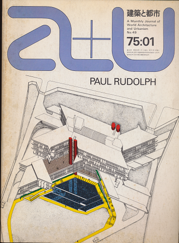 A+U : architecture and urbanism : 建築と都市　No.49　特集：ポール・ルドルフの最近作