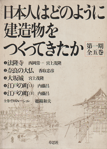 日本人はどのように建造物をつくってきたか 法隆寺　奈良の大仏 大阪城 江戸の町（上）（下）