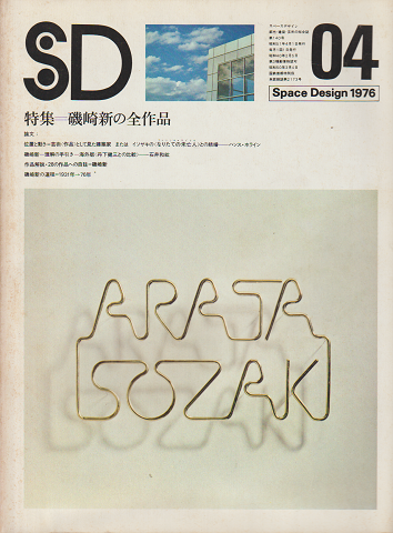 SD : Space design : スペースデザイン　1976年4月号