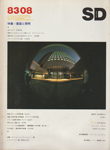 SD : Space design : スペースデザイン 1983年08月号
