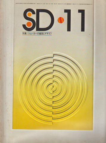 SD : Space design : スペースデザイン 1975年11月号