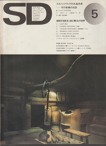SD ：スペースデザイン　1974年5月号（117）・6月号（118）二冊セット