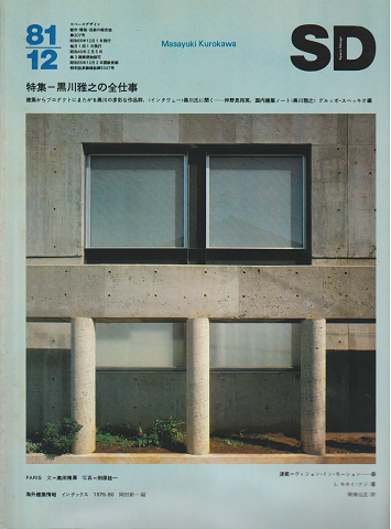 SD：Space Design：スペースデザイン　1981年12月号（207）