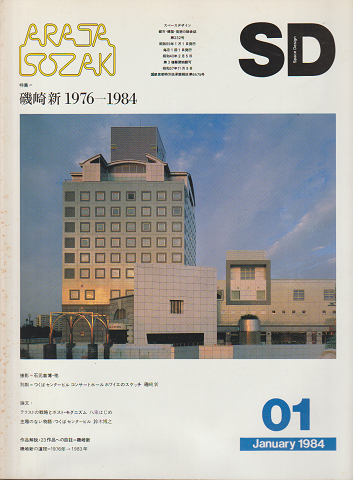 SD：Space Design：スペースデザイン　1984年1月号（232）