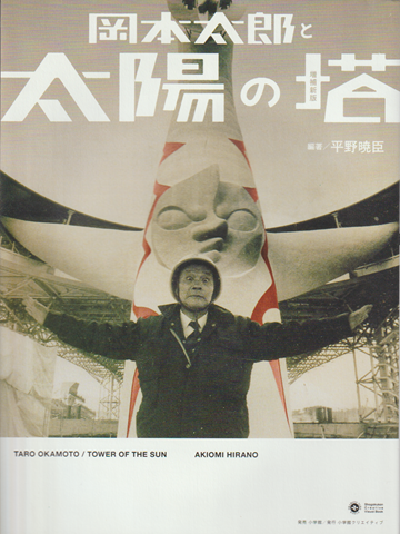 岡本太郎と太陽の塔 増補新版
