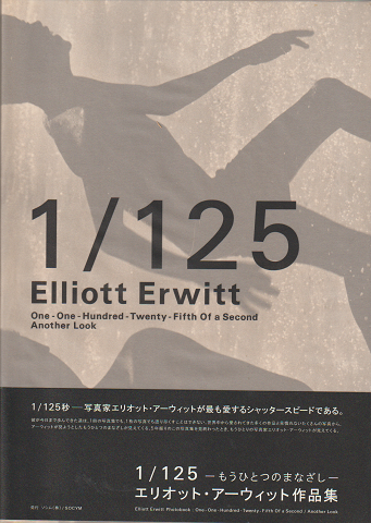 1/125 : もうひとつのまなざし : エリオット・アーウィット作品集