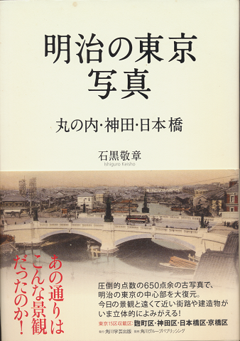 明治の東京写真 　丸の内・神田・日本橋