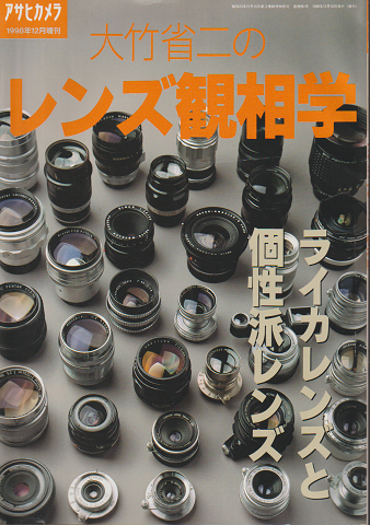 アサヒカメラ 1998.12月増刊 「大竹省二のレンズ観相学」