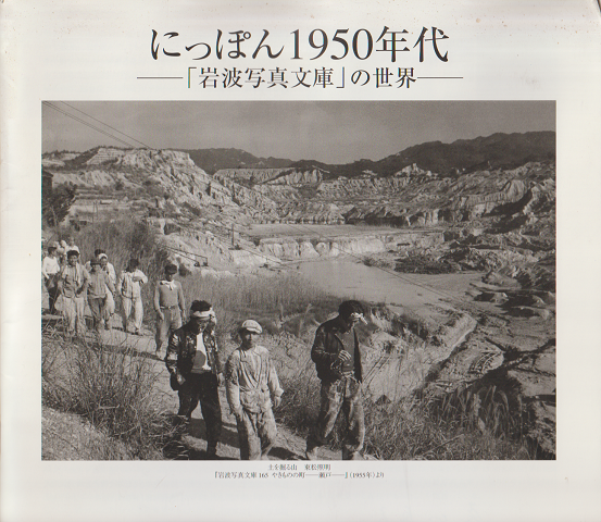 にっぽん1950年代 : 「岩波写真文庫」の世界