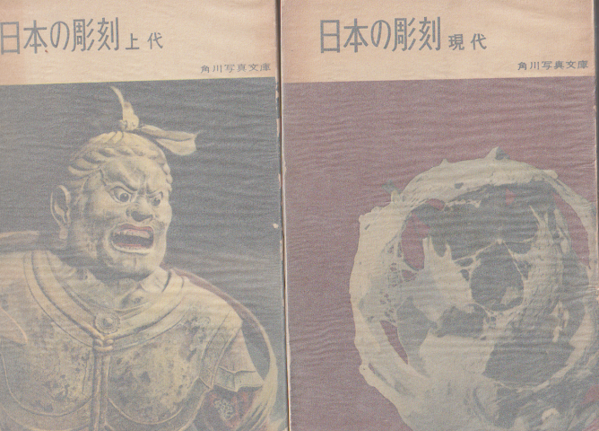 日本の彫刻  (上代)（現代） 2冊セット