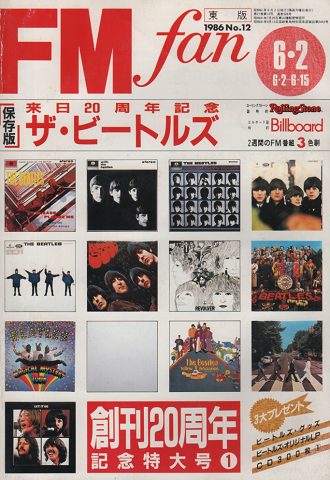 FM fan 1986 No.12 保存版「ザ・ビートルズ 来日20周年記念」