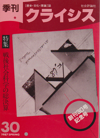 季刊クライシス 第30号 1987春　特集・戦後社会科学の総決算