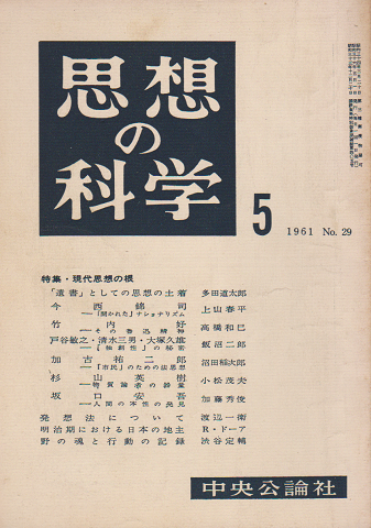 思想の科学 1961 No.29 特集・現代思想の根