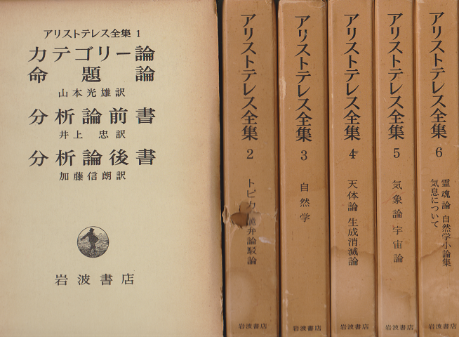 アリストテレス全集1～17　17冊