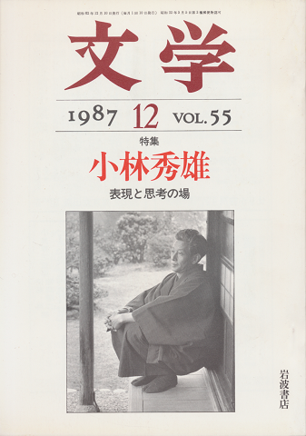 文学　第55巻第12号「特集：小林秀雄 表現と思考の場」