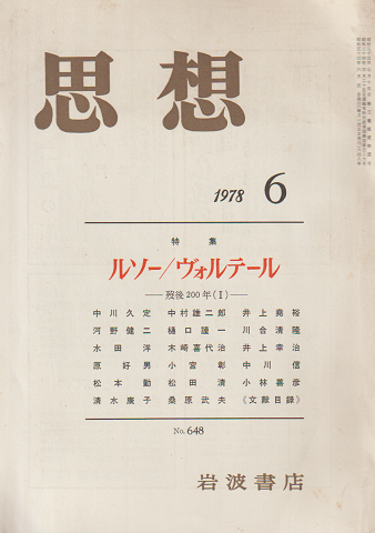 思想 No.648 1978年第6号 特集：ルソー/ヴォルテール
