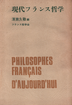 現代フランス哲学